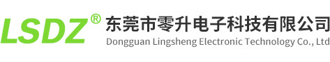 东莞市零升电子科技有限公司